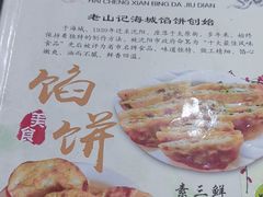 -老山记海城馅饼大酒店(振兴小区店)