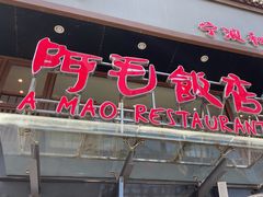 -阿毛饭店(和义路店)