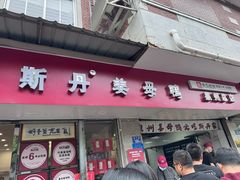 -斯丹姜母鸭·古法干香(涂门街总店)