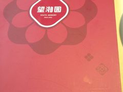 iphone_upload_pic-望湘园·湖南菜(宏伊店)