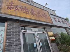 -郝鸿来火烧(一中西门口店)