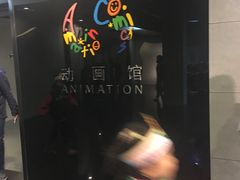 -上海动漫博物馆