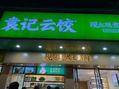 门面-袁记云饺(鼓楼店)