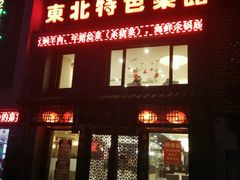 -黄家饺子东北特色菜馆(湖滨商业街店)