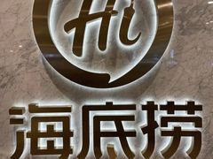 -海底捞火锅(龙湖三千集店)
