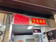 门面-永兴烧腊
