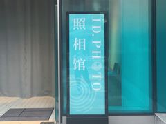 -ID.PHOTO照相馆(嘉里企业中心店)