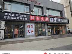 -胖子鱼·天水麻辣鱼火锅(秦州407店)