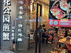 -莲花公园煎蟹·30年闽菜(火车站店)