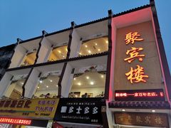 门面-百年聚宾楼(北大街店)