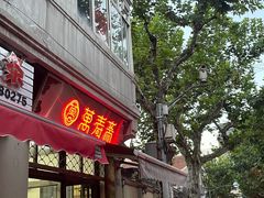 -万寿斋(山阴路店)