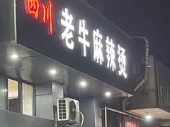 -四川老牛麻辣烫(北门桥店)
