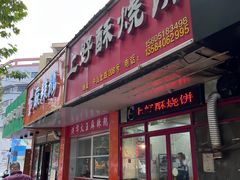 门面-上好酥烧饼(虹桥中心店)