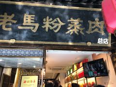 门面-老马粉蒸肉(西塘古镇店)