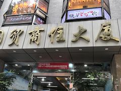 -大阪烧肉BAKA一代(国贸商住大厦店)