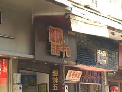 门面-细妹五香牛杂(步行街店)