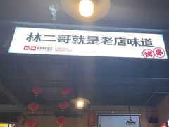 -林二哥宜烤官·宜宾小烧烤