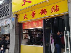 门面-大董锅贴(崇安寺店)