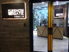 -SNOWGATE滑雪·华雪梦(老西门店)