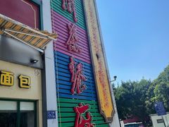 门面-明腾壹间茶餐厅(新都会花园广场店)