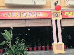 -毛里求斯小四川餐厅总店