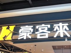 -豪客来牛排(成都锦江大融城店)