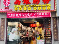 -荔银肠粉(广州天河华利路店)