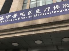 -上海市普陀区中心医院