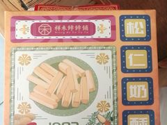 -祥禾饽饽铺·中式糕点(天津河东美福园店)