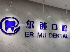-深圳尔睦丽沙口腔门诊部(丽沙花都店)