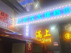 -不是烧烤·武汉烧烤·地道湖北菜(大成路店)