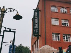 -青岛啤酒博物馆