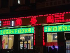 -闻香阁·清真(光荣道店)