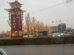 -大明幻境第一城