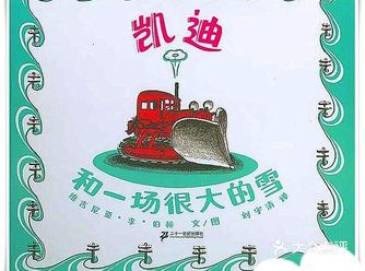 蟹蟹黛王特色推荐： 这本书和《小房子》的风格颇为类似