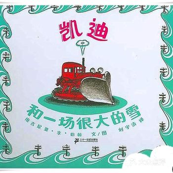 蟹蟹黛王特色推荐： 这本书和《小房子》的风格颇为类似