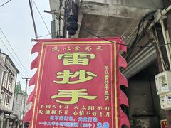-雷抄手