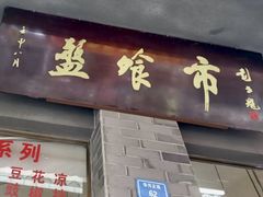 -盘飧市(春熙路店)