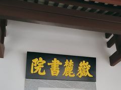 -岳麓山风景名胜区