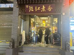 -赵记素斋·绿豆馅饼(钟楼小区店)