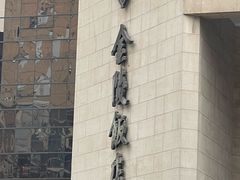 -南京金陵饭店