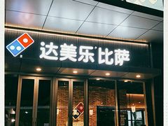 门面-达美乐比萨(留仙大道店)