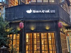 -猫的天空之城概念书店(苏州平江店)
