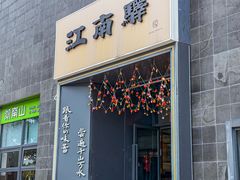 -江南驿·二十余年创意杭帮味(良渚玉鸟集店)