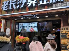 -文和友老长沙臭豆腐(太平街二店)