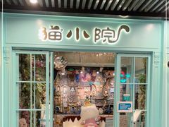 -猫小院猫主题餐厅(三里屯店)