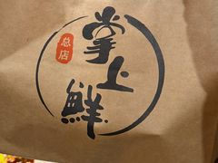 -掌上鲜(南顺城街店)