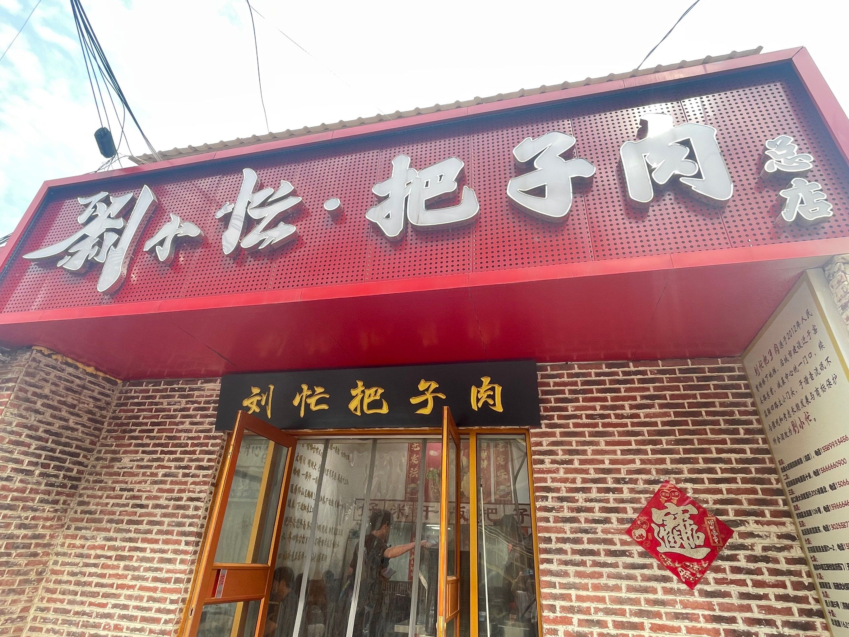 到了济南,必须吃的把子肉我选择刘小忙把子肉