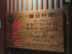 门面-醉虎传(南锣鼓巷店)