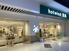 -hotwind热风(民盈山国贸店)